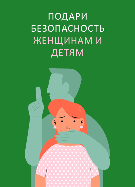 Подарите безопасность женщинам и их детям